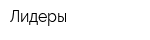 Лидеры