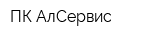 ПК АлСервис