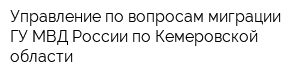 Управление по вопросам миграции ГУ МВД России по Кемеровской области