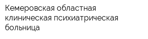 Кемеровская областная клиническая психиатрическая больница