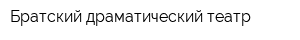 Братский драматический театр