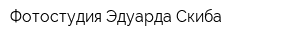 Фотостудия Эдуарда Скиба