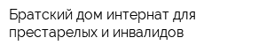 Братский дом-интернат для престарелых и инвалидов