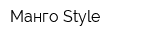 Манго Style