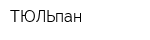 ТЮЛЬпан