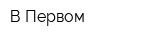 В Первом