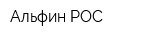 Альфин РОС