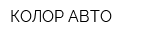 КОЛОР АВТО
