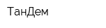 ТанДем