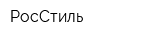 РосСтиль