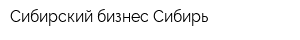Сибирский бизнес-Сибирь