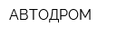 АВТОДРОМ