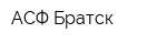 АСФ-Братск