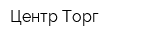 Центр Торг
