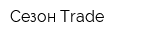 Сезон Trade