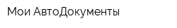 Мои АвтоДокументы