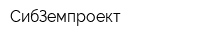 СибЗемпроект