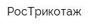 РосТрикотаж
