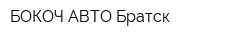 БОКОЧ АВТО Братск