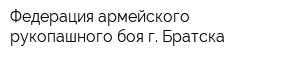 Федерация армейского рукопашного боя г Братска