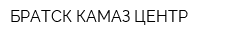 БРАТСК-КАМАЗ-ЦЕНТР