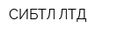 СИБТЛ ЛТД