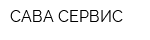 САВА СЕРВИС