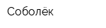 Соболёк
