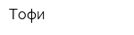 Тофи