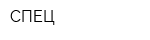 СПЕЦ
