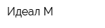 Идеал М