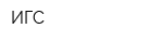ИГС