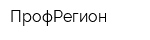ПрофРегион
