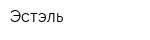 Эстэль