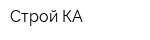 Строй КА
