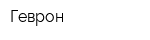 Геврон