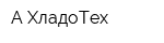 А-ХладоТех