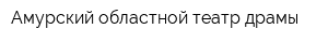 Амурский областной театр драмы