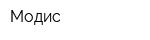 Модис