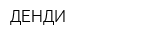 ДЕНДИ