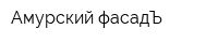 Амурский фасадЪ