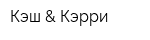 Кэш & Кэрри