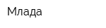 Млада