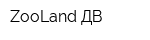 ZooLand ДВ