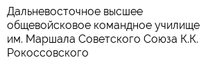 Дальневосточное высшее общевойсковое командное училище им Маршала Советского Союза КК Рокоссовского