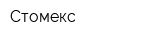 Стомекс