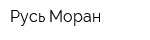 Русь-Моран