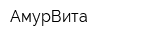 АмурВита