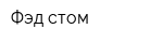Фэд-стом