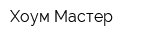 Хоум Мастер